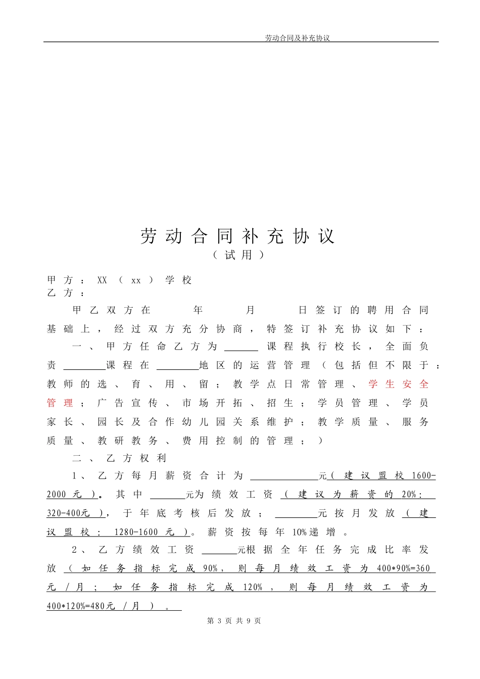 教育培训机构劳动合同(执行校长)_第3页