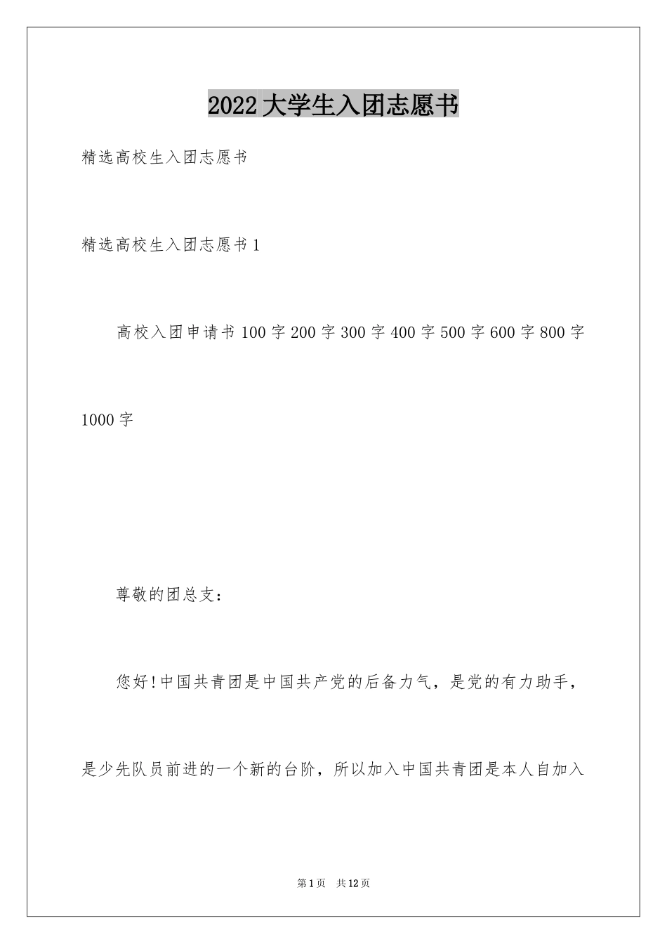 2024大学生入团志愿书_4_第1页