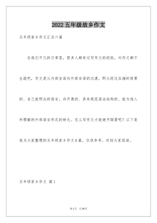 2024五年级故乡作文_8