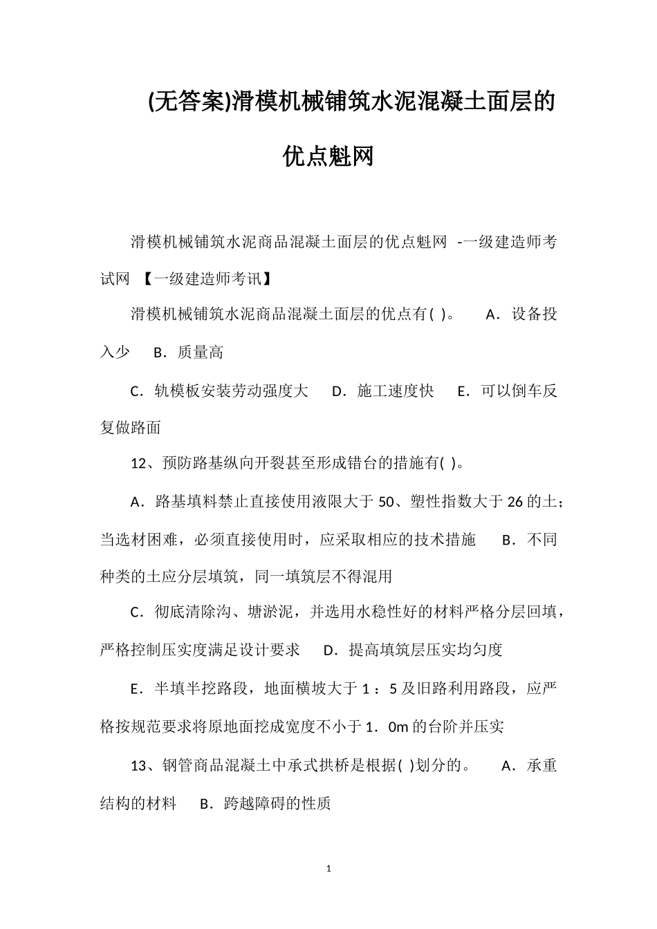 (无答案)滑模机械铺筑水泥混凝土面层的优点魁网_第1页