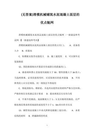 (无答案)滑模机械铺筑水泥混凝土面层的优点魁网