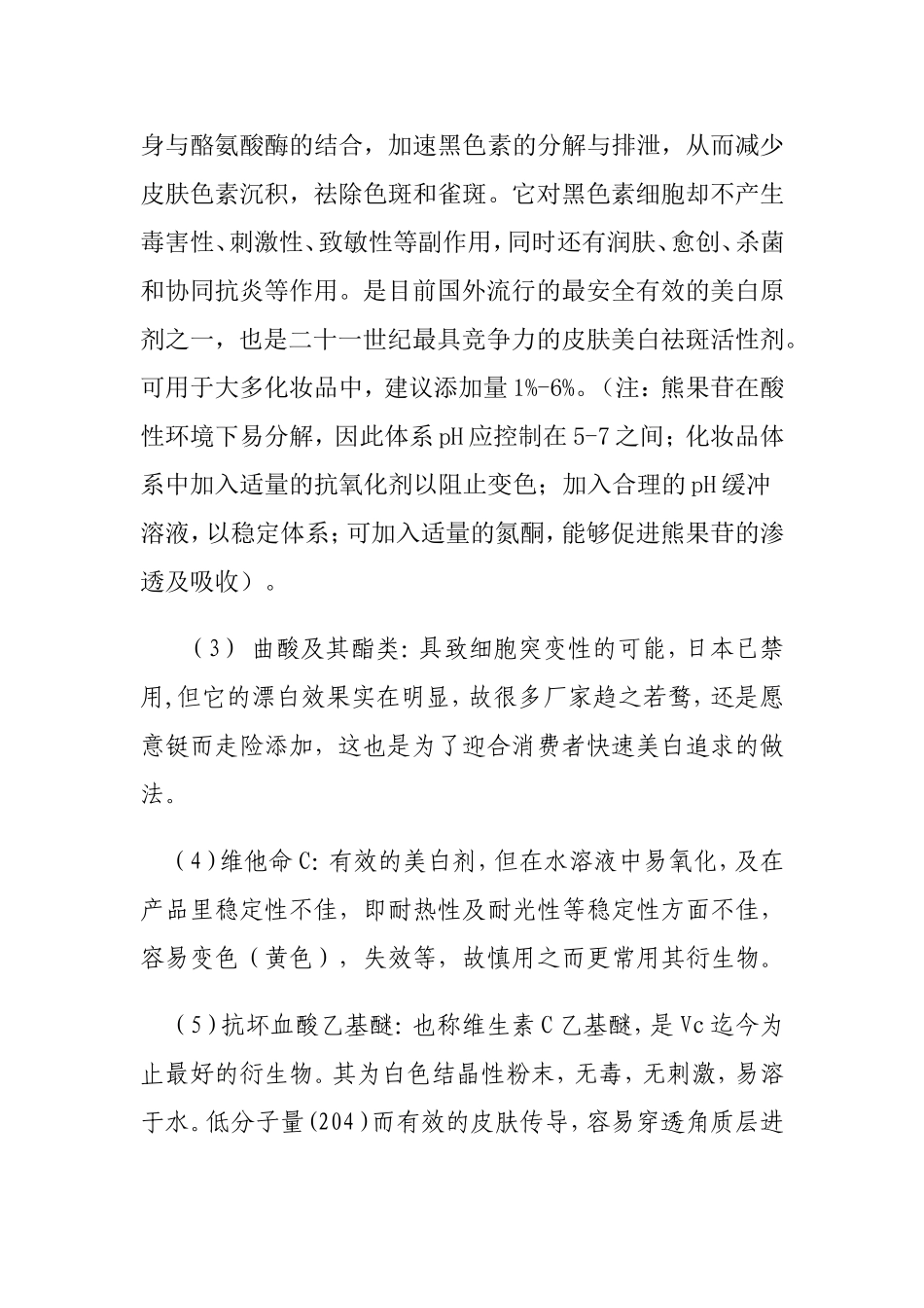 美白(祛斑)化妆品原料及配方设计_第3页
