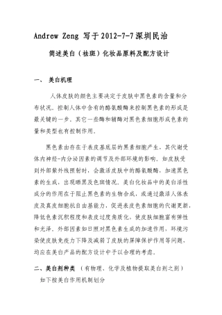 美白(祛斑)化妆品原料及配方设计