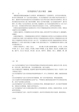 民用建筑电气设计规范-2008