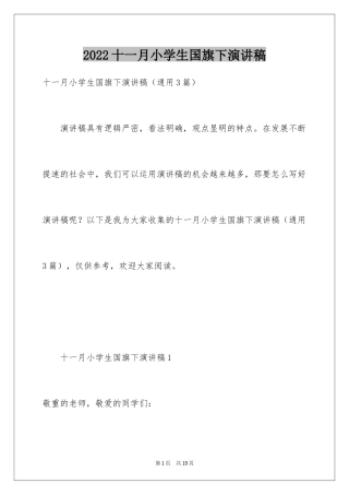 2024十一月小学生国旗下演讲稿