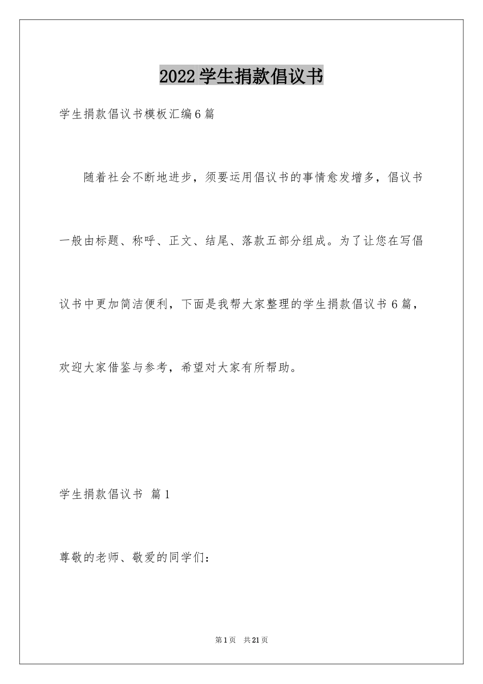 2024学生捐款倡议书_11_第1页