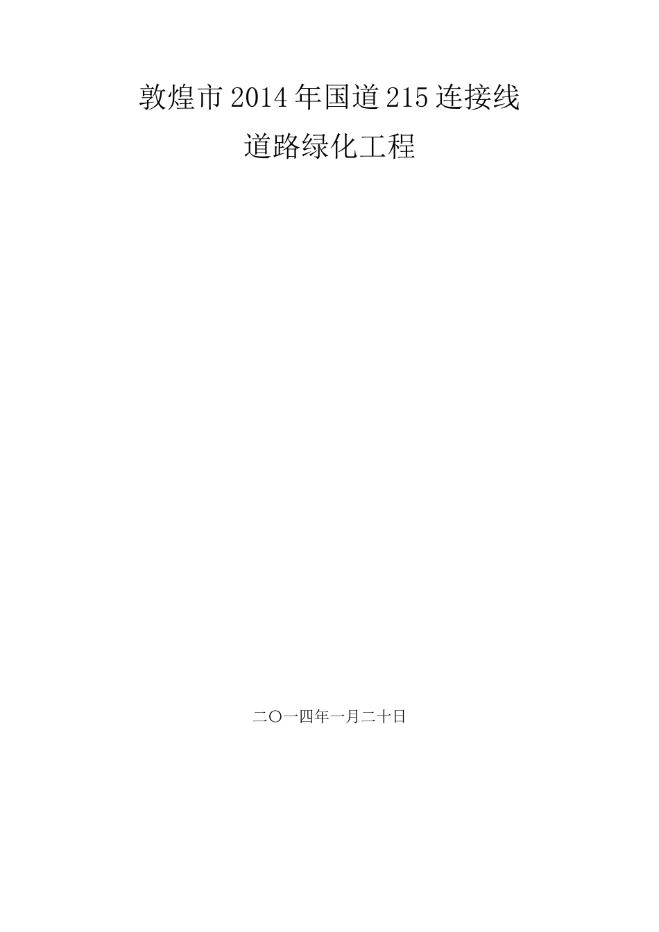 园林绿化施工技术标_第1页