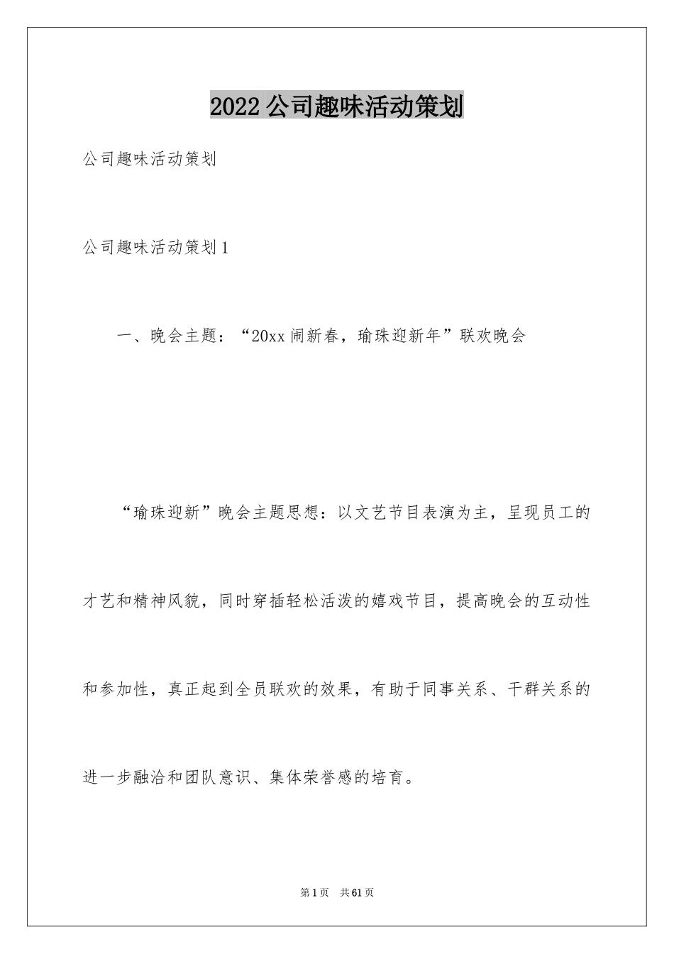 2024公司趣味活动策划_3_第1页