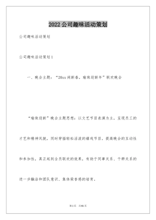 2024公司趣味活动策划_3