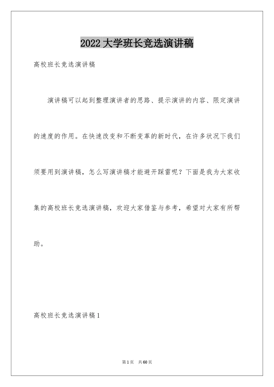 2024大学班长竞选演讲稿_12_第1页