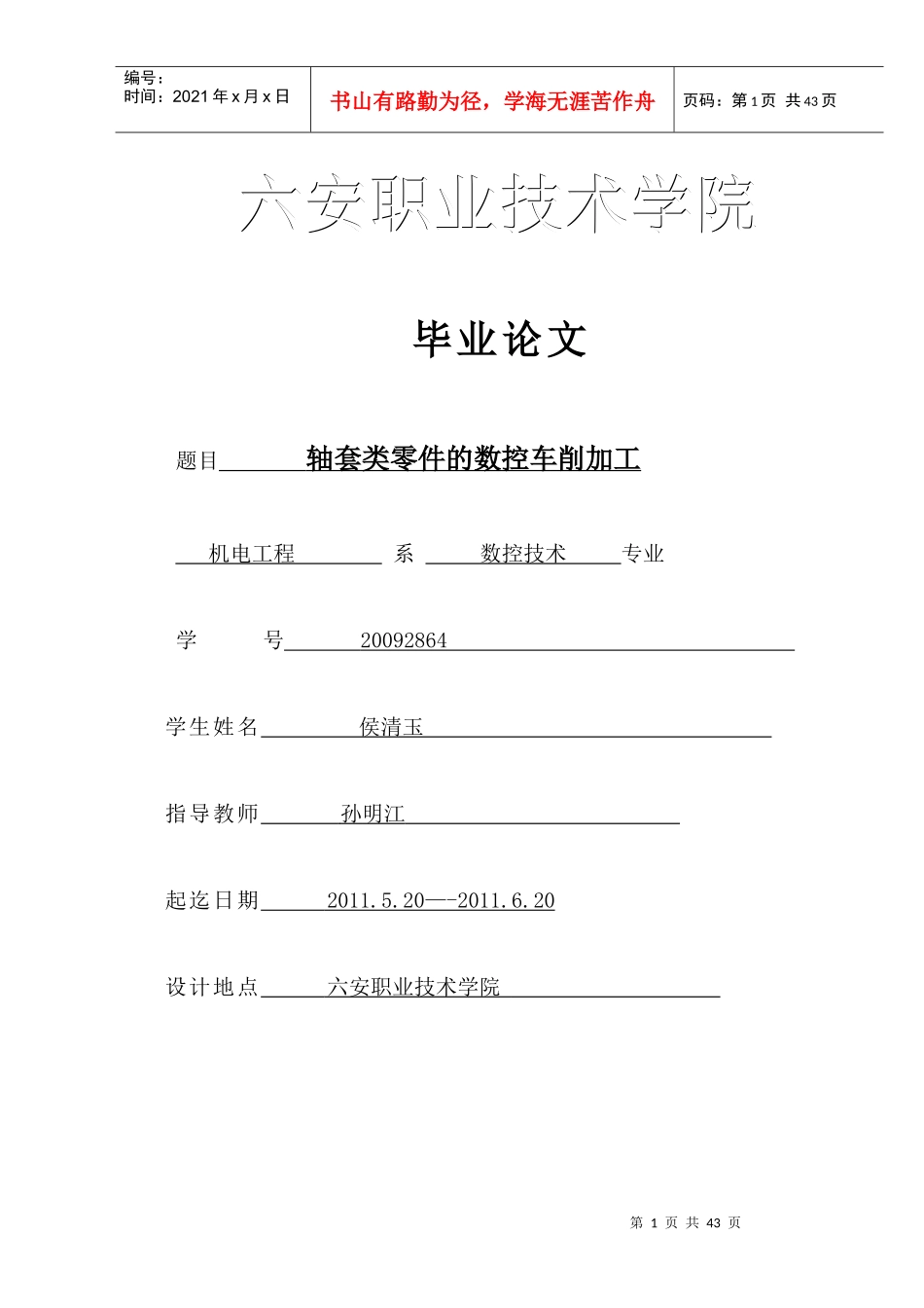 轴套类零件的数控车削加工毕业设计_第1页