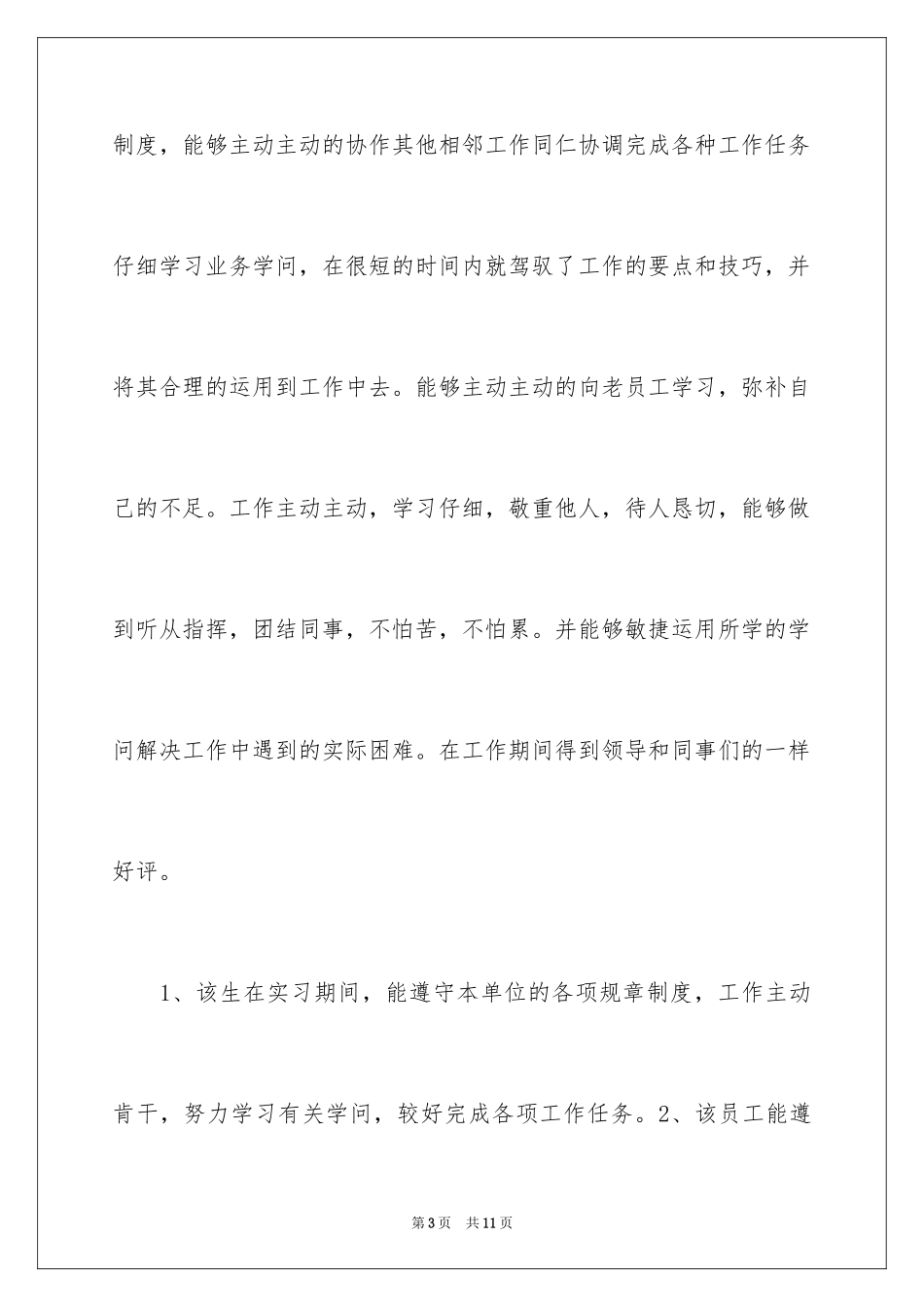 2024企业实习单位意见评语_1_第3页