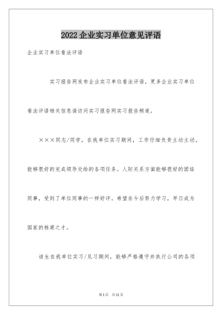 2024企业实习单位意见评语_1