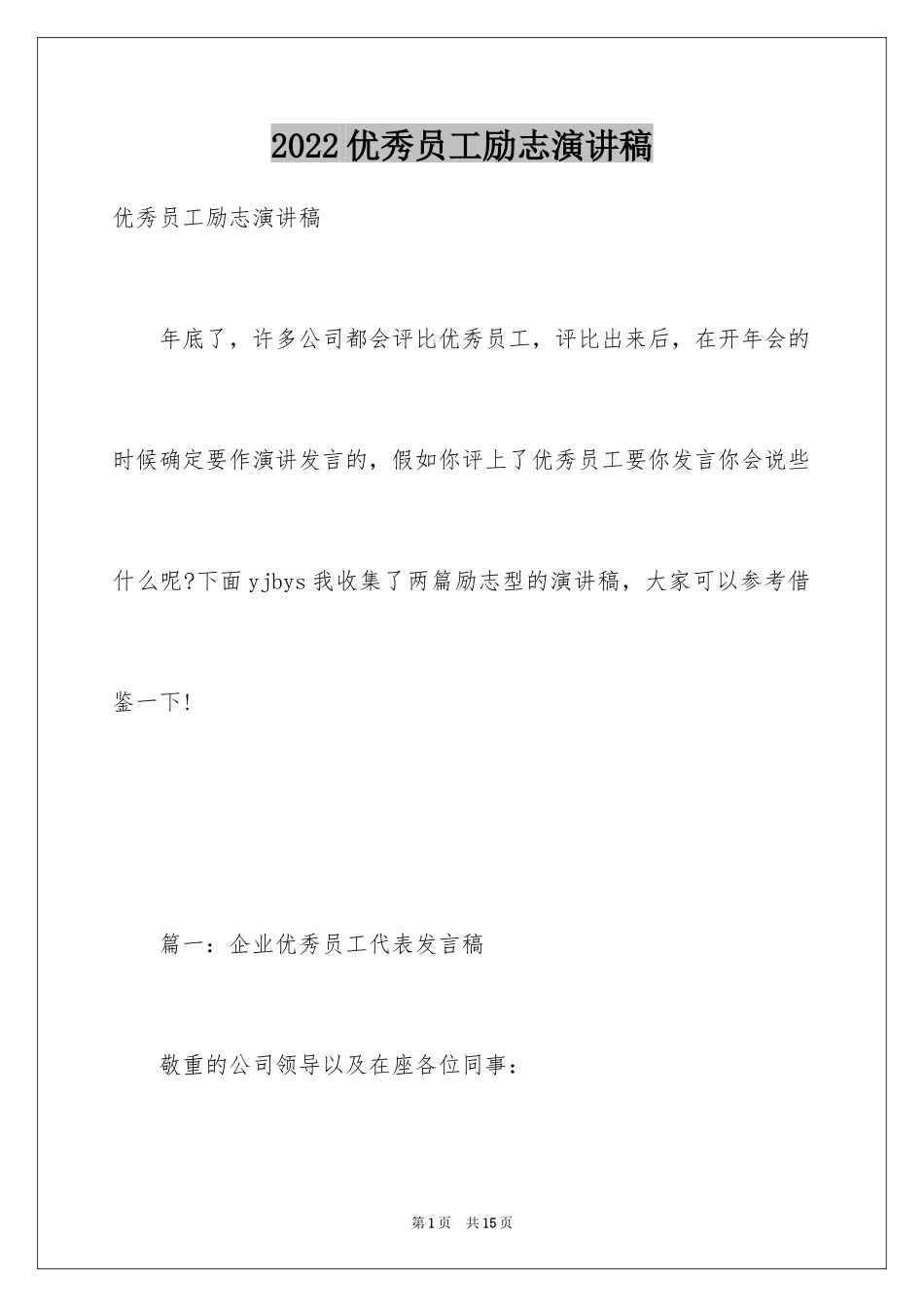 2024优秀员工励志演讲稿_2_第1页