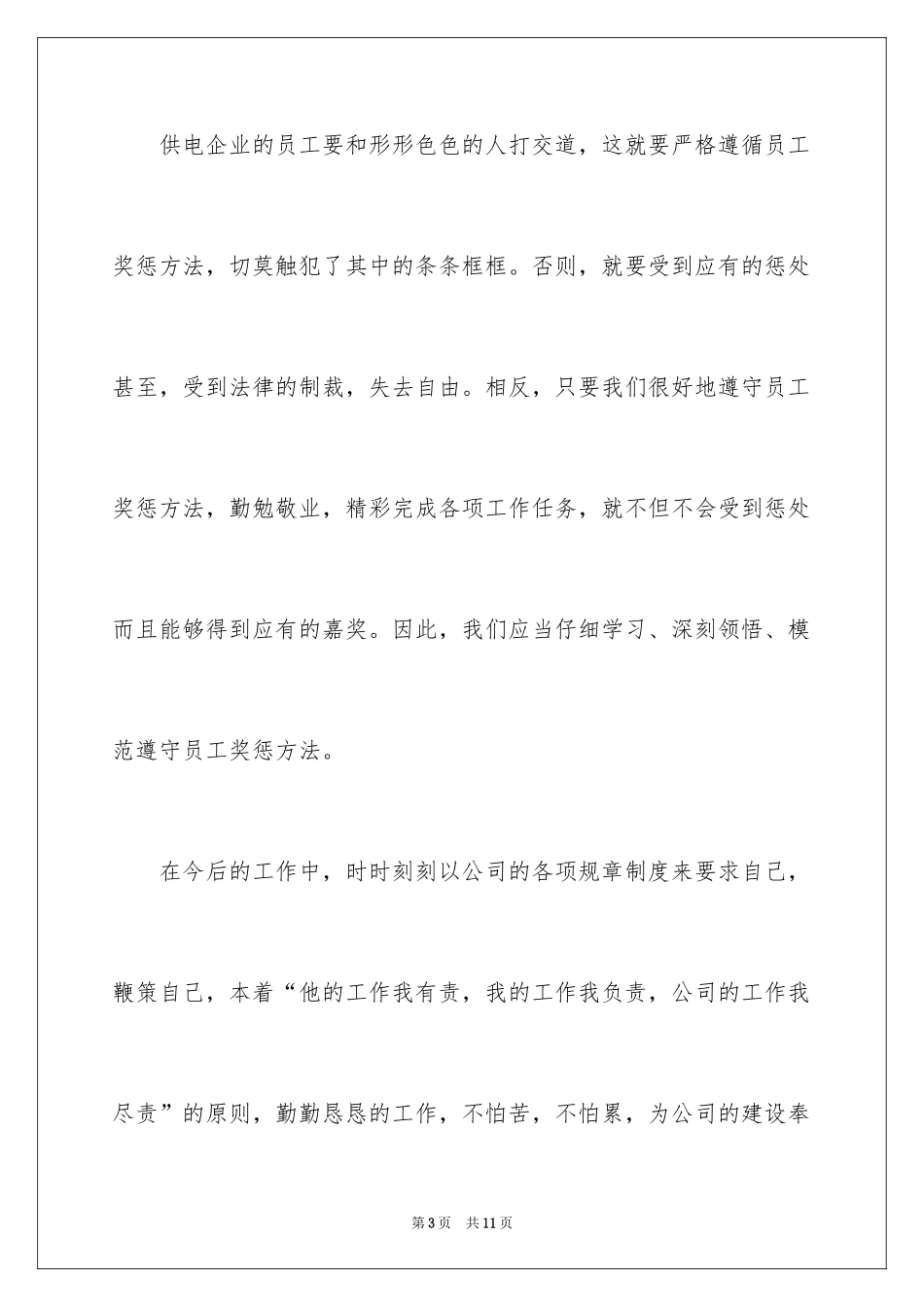 2024员工奖惩规定心得体会_第3页