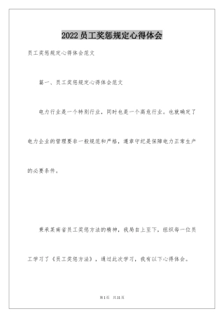 2024员工奖惩规定心得体会