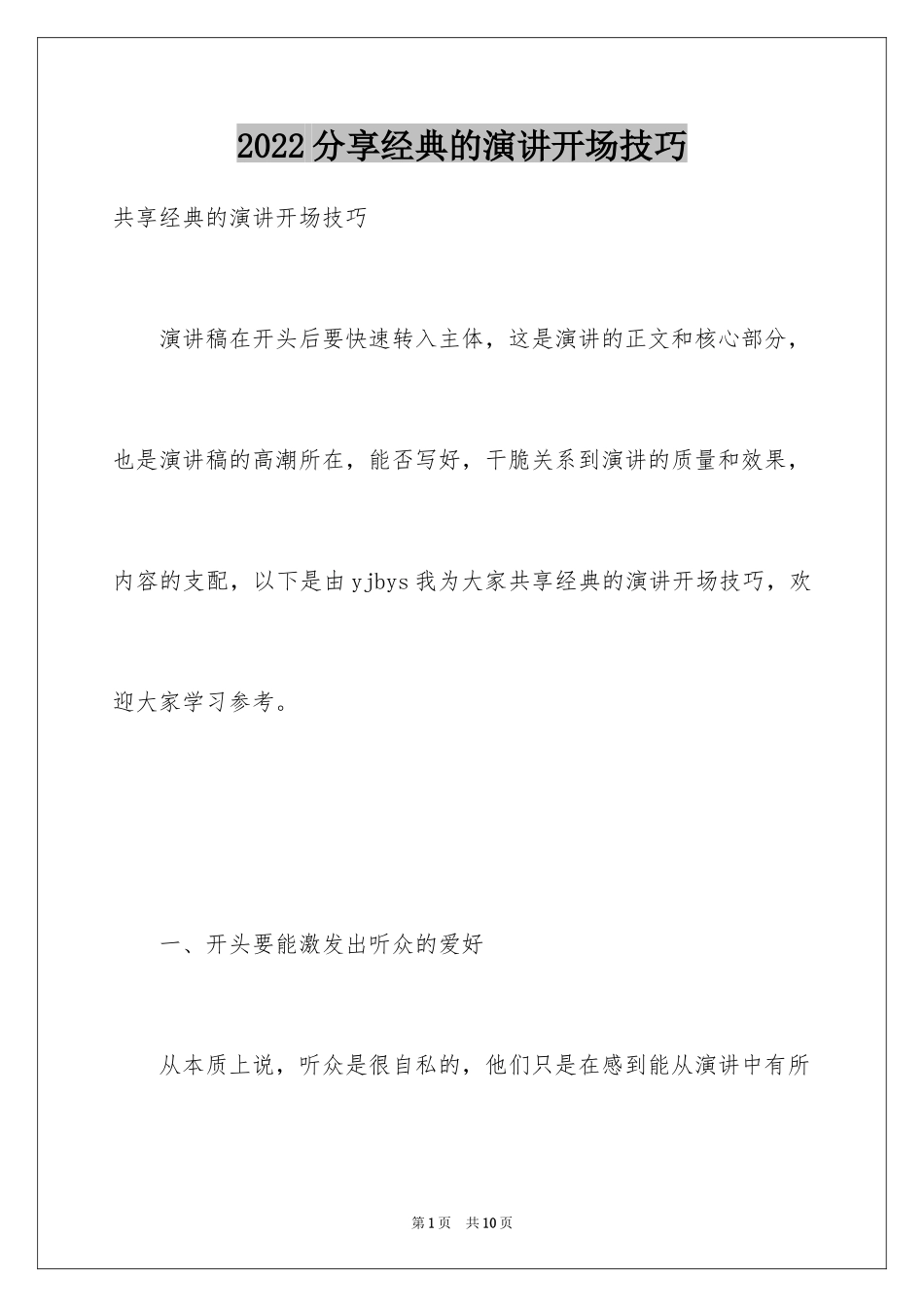 2024分享经典的演讲开场技巧_第1页