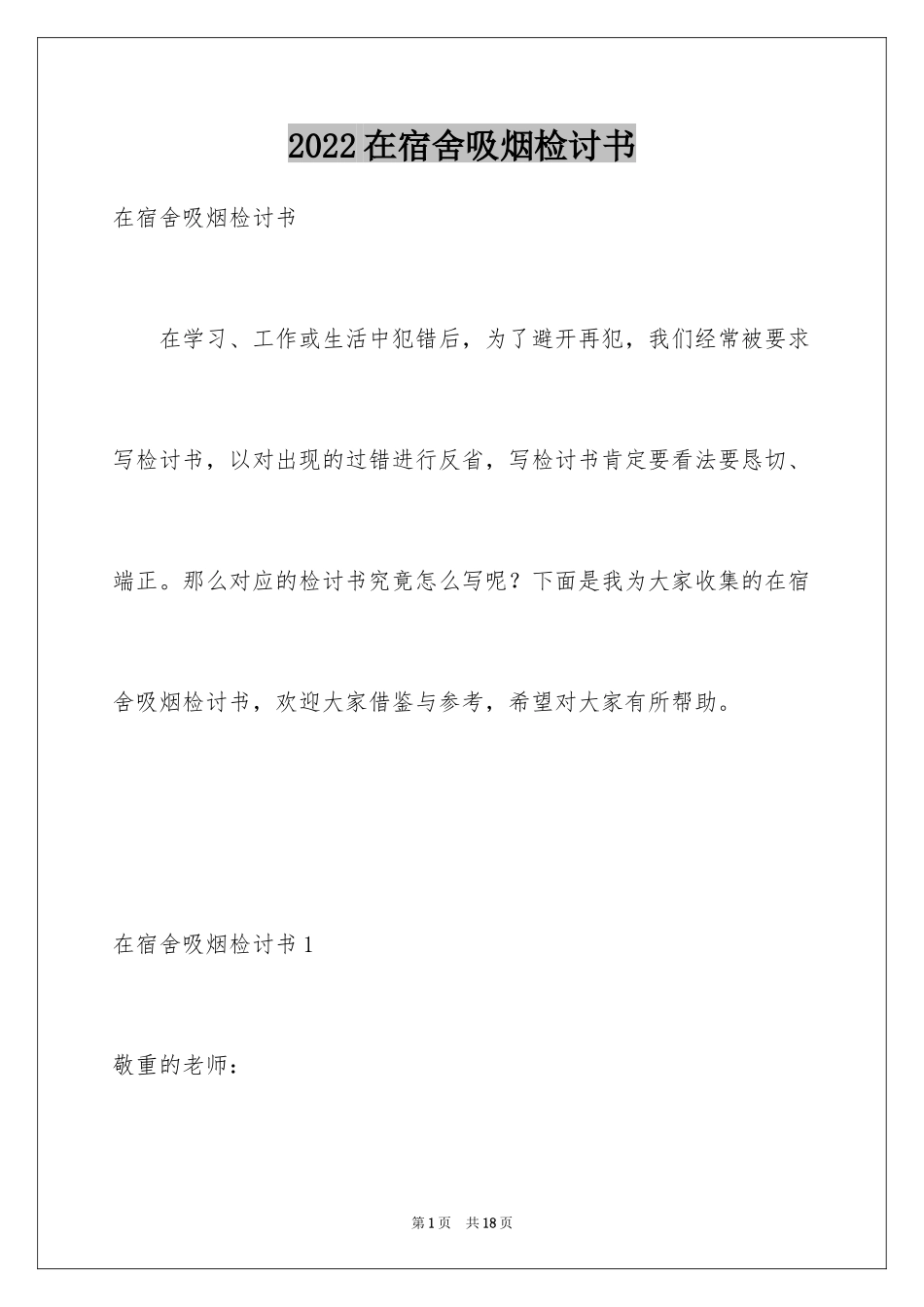 2024在宿舍吸烟检讨书_2_第1页