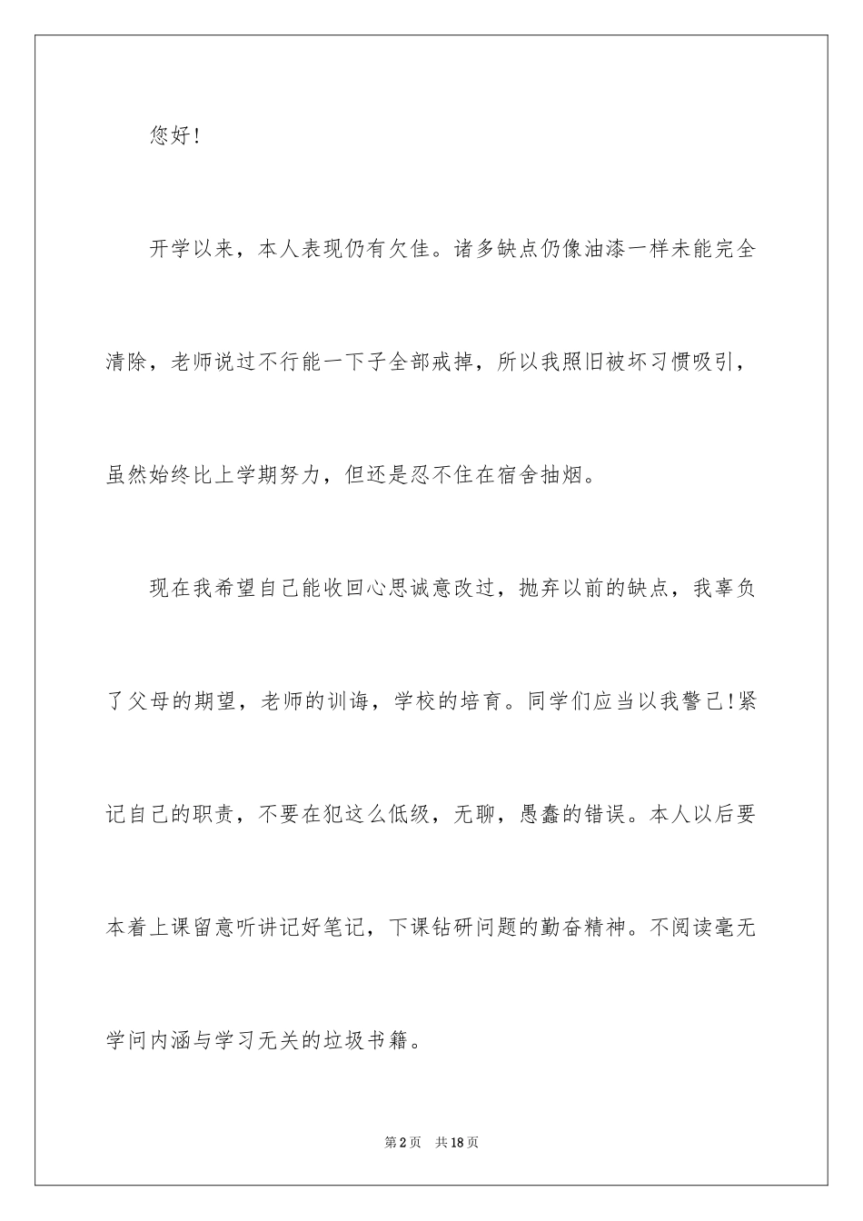 2024在宿舍吸烟检讨书_2_第2页