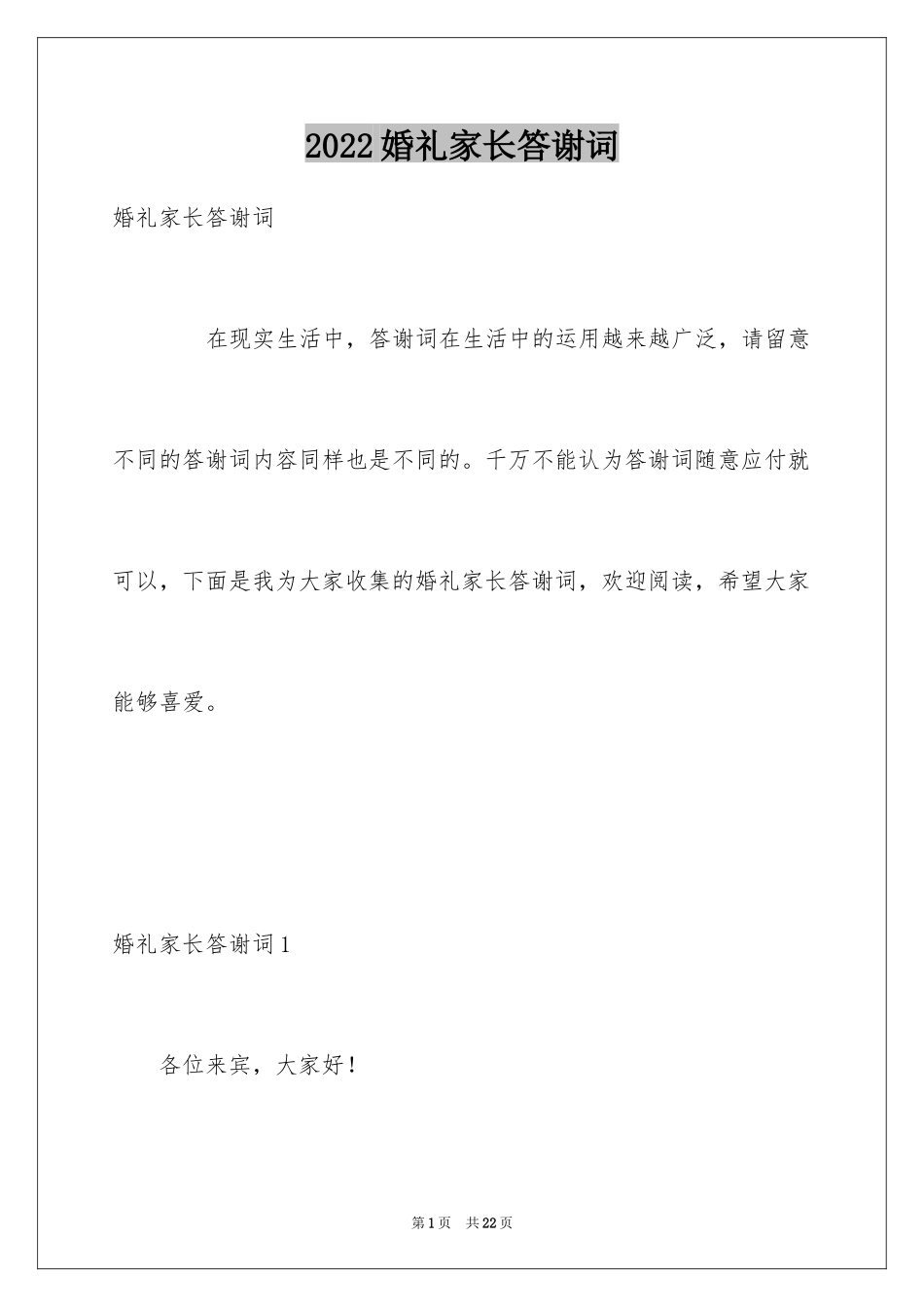 2024婚礼家长答谢词_第1页