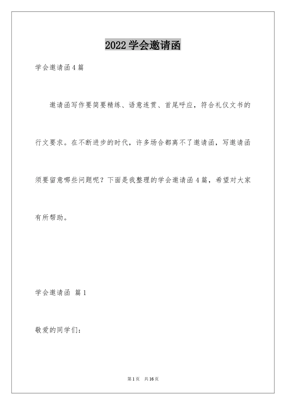 2024学会邀请函_18_第1页