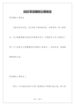 2024军训期间心得体会 