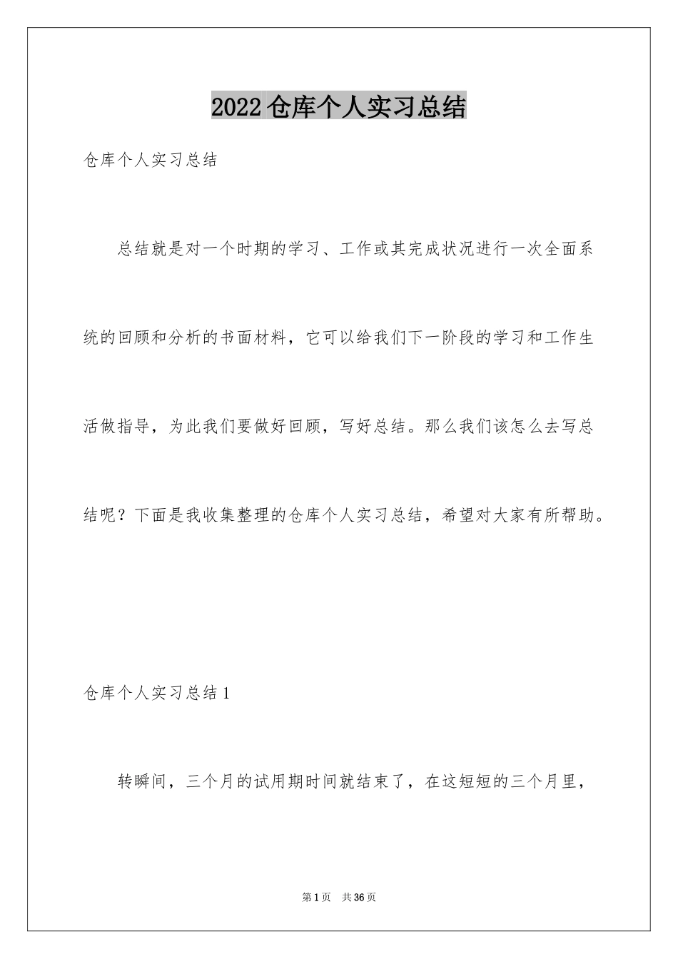 2024仓库个人实习总结_2_第1页