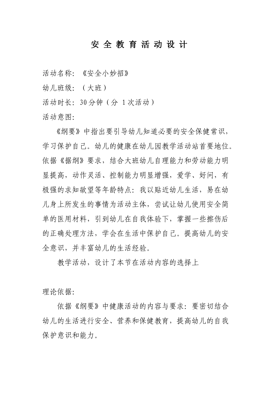 安全教育活动设计1_第1页