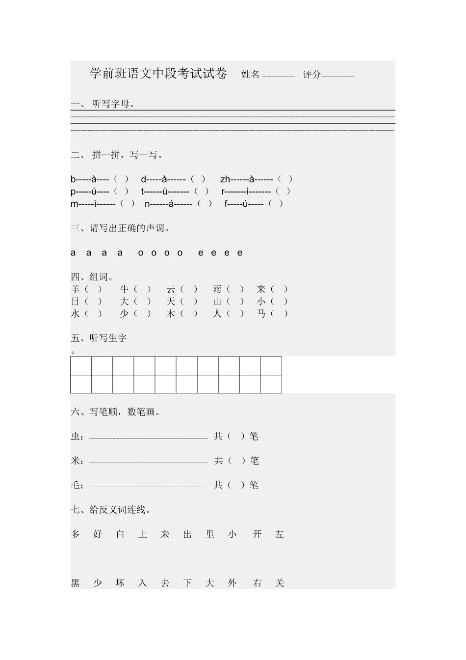 学前班语文中段考试试卷姓名_第1页