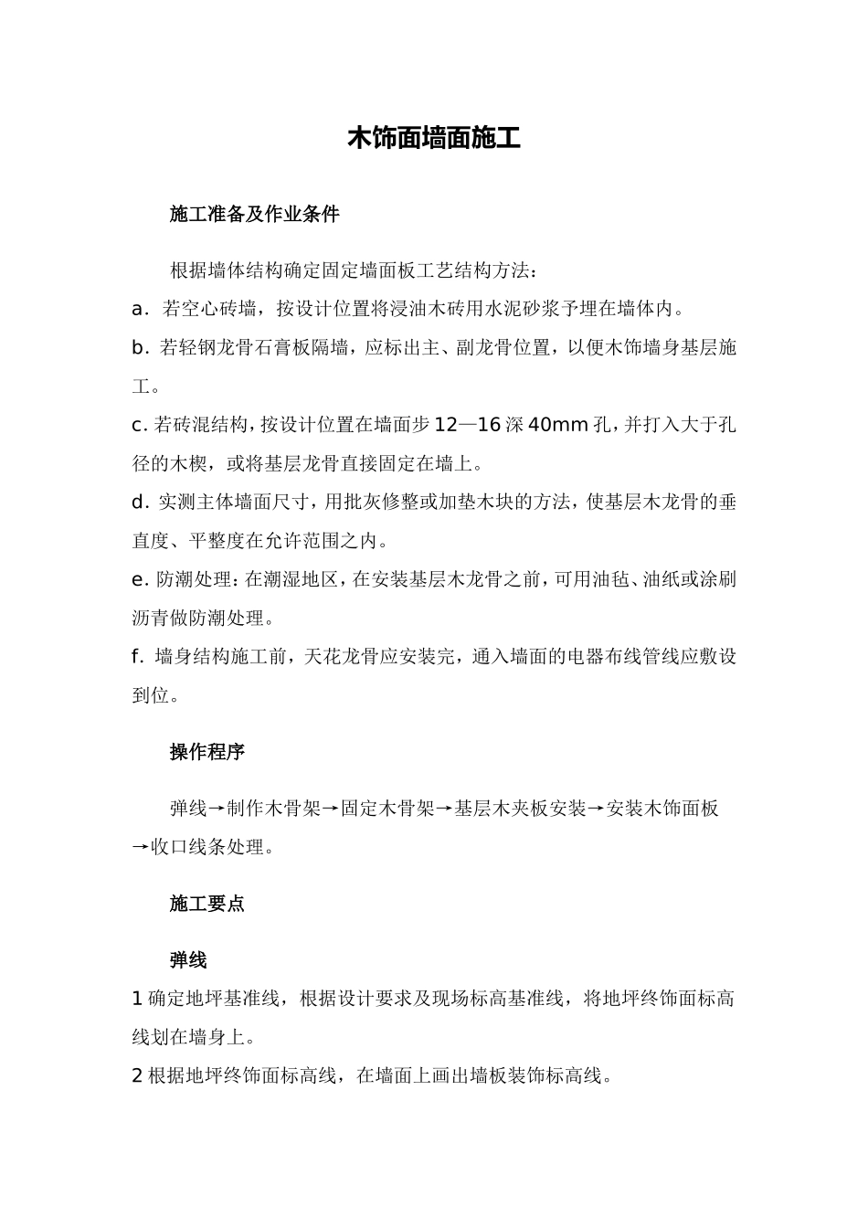 木饰面墙面施工-木饰面油漆施工工艺标准_第1页