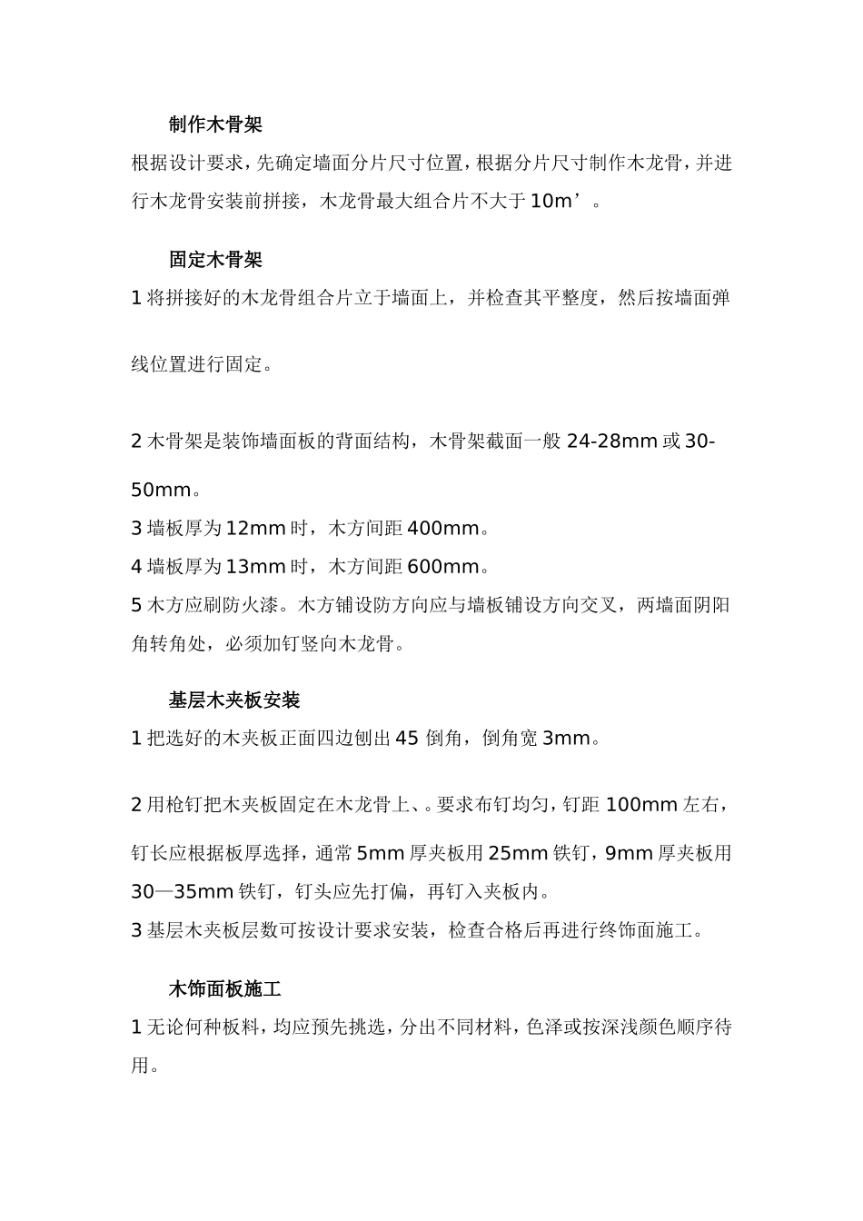 木饰面墙面施工-木饰面油漆施工工艺标准_第2页