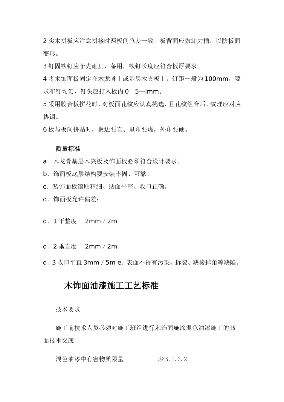 木饰面墙面施工-木饰面油漆施工工艺标准_第3页