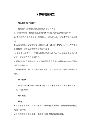 木饰面墙面施工-木饰面油漆施工工艺标准