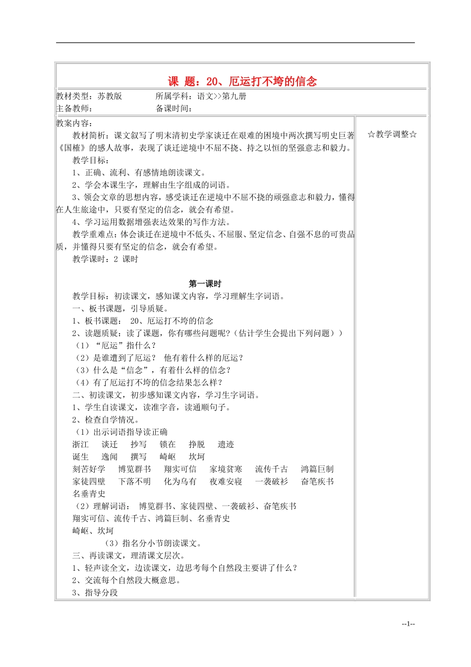 五年级语文《厄运打不垮的信念》教案 苏教版_第1页