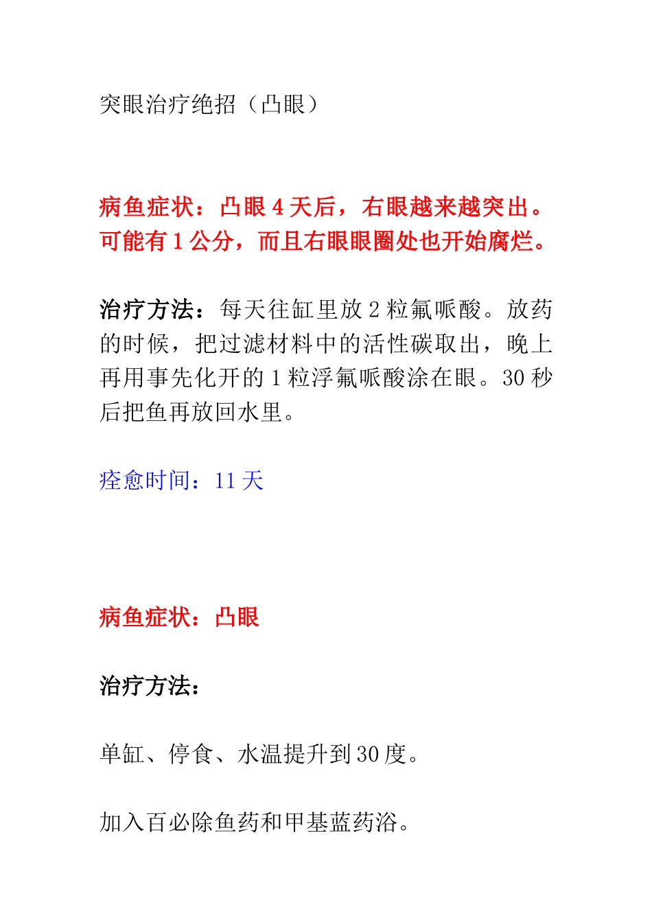 热带鱼突眼治疗绝招_第1页