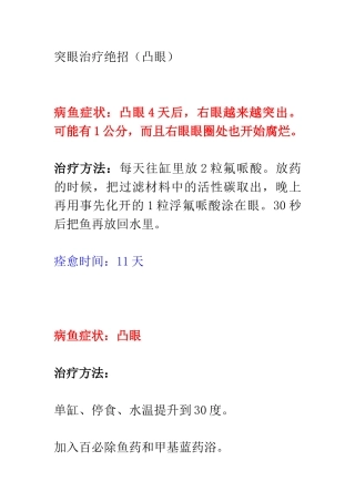 热带鱼突眼治疗绝招