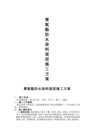 聚氨酯防水涂料屋面施工方案1