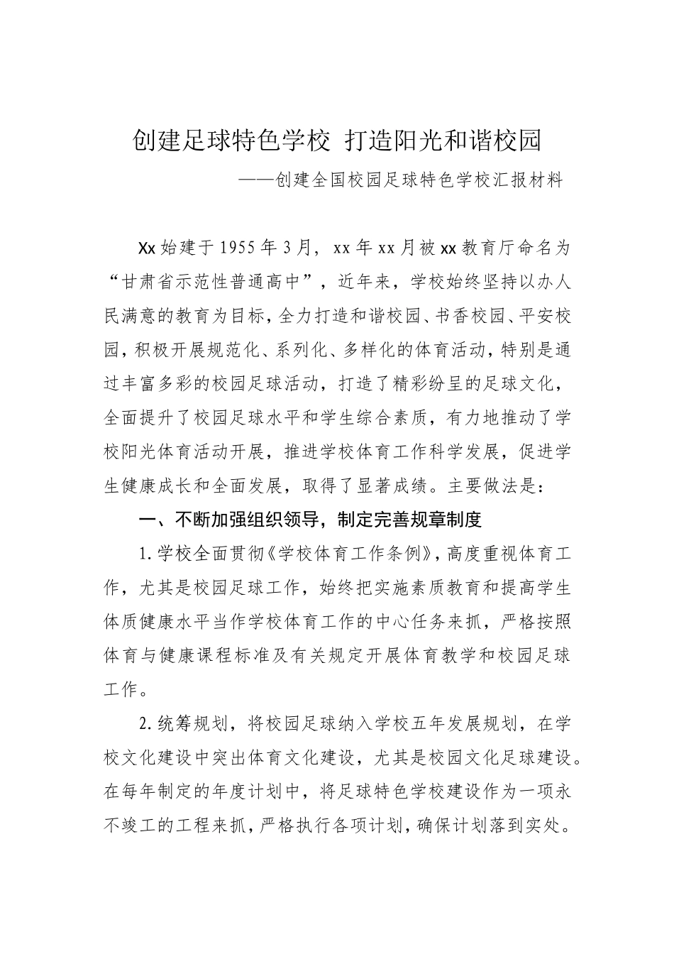 全国校园足球特色学校汇报材料_第1页