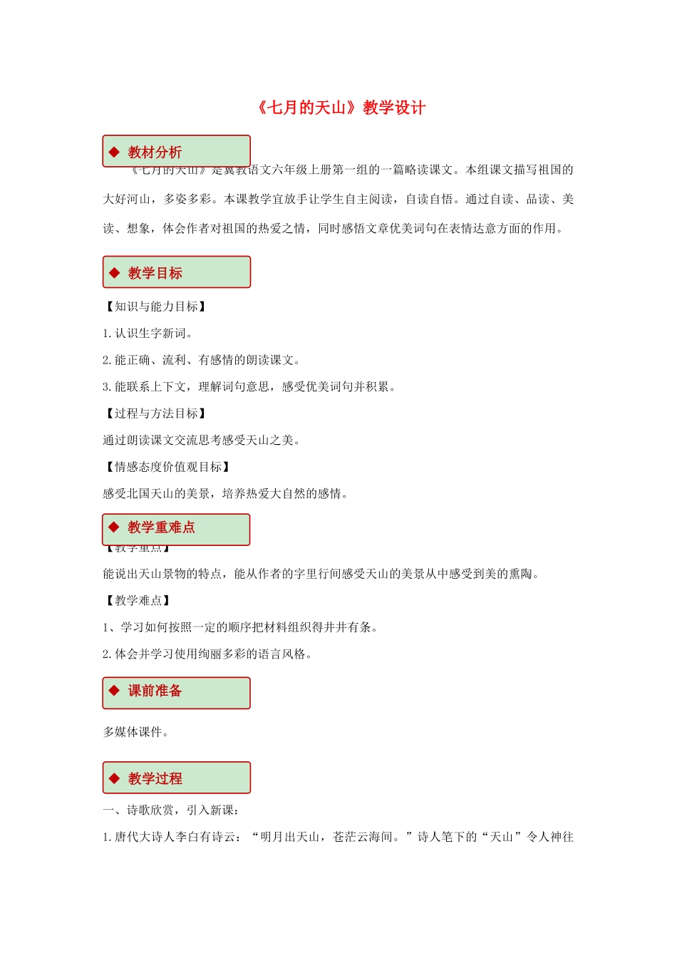 六年级语文上册 第一单元 3《七月的天山》教学设计 冀教版-冀教版小学六年级上册语文教案_第1页