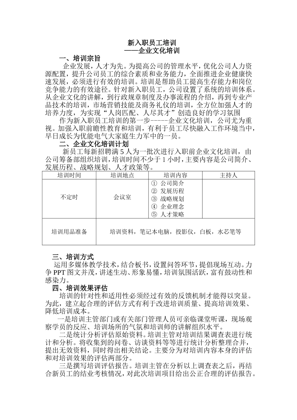企业文化培训方案_第1页