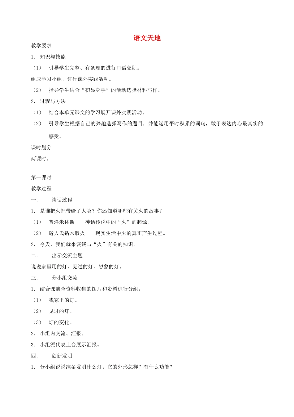 五年级语文下册 第七单元 火与光 5 语文天地教案 北师大版-北师大版小学五年级下册语文教案_第1页