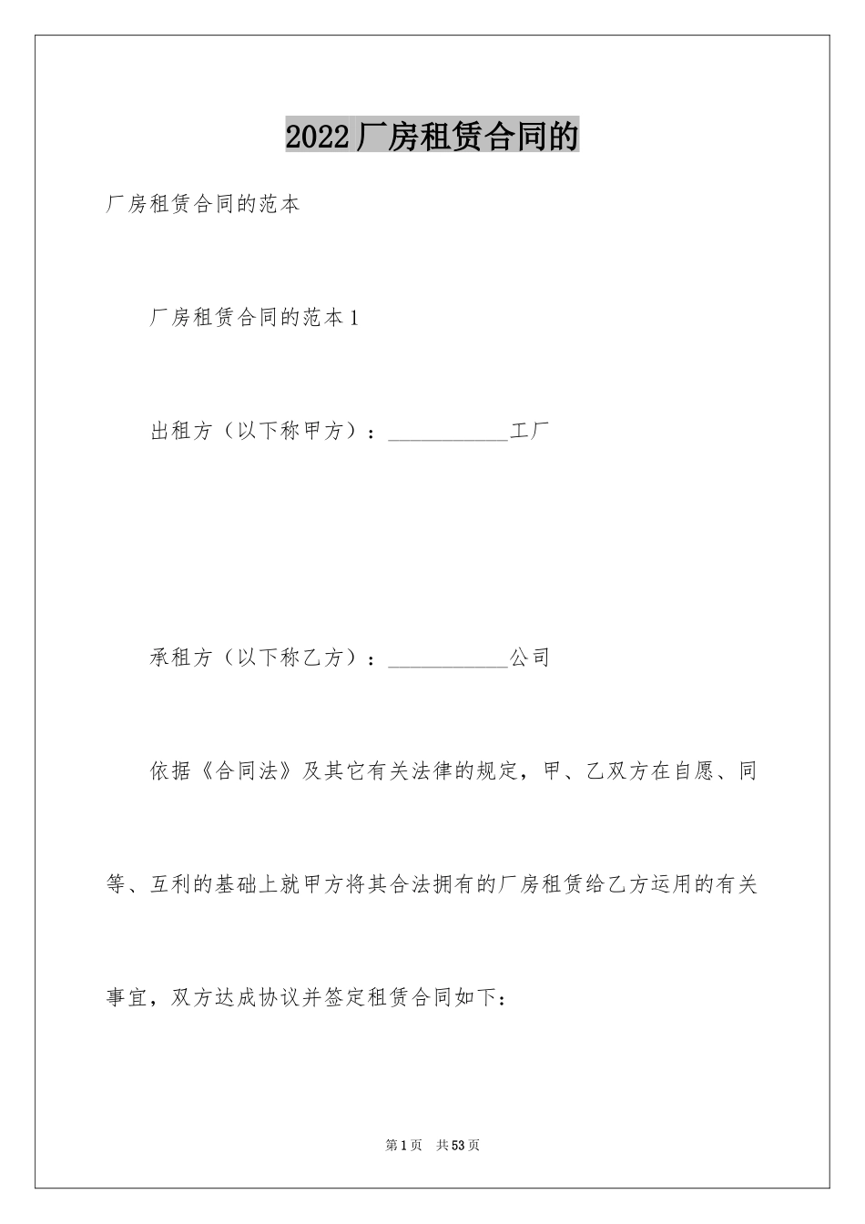 2024厂房租赁合同的_第1页