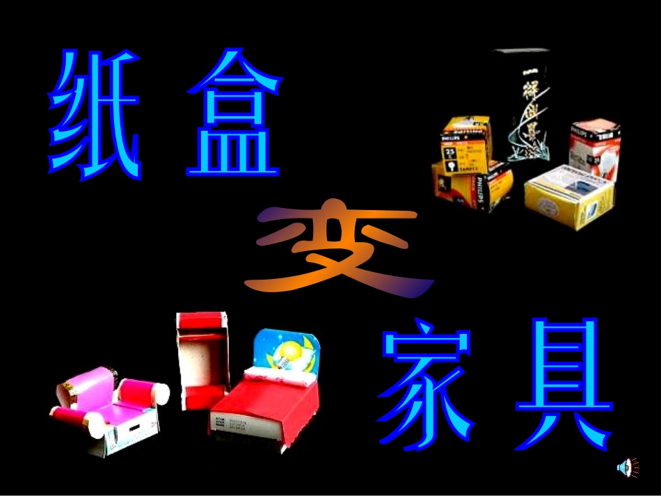 小学美术纸盒变家具_第1页