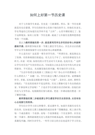 如何上好第一节历史课