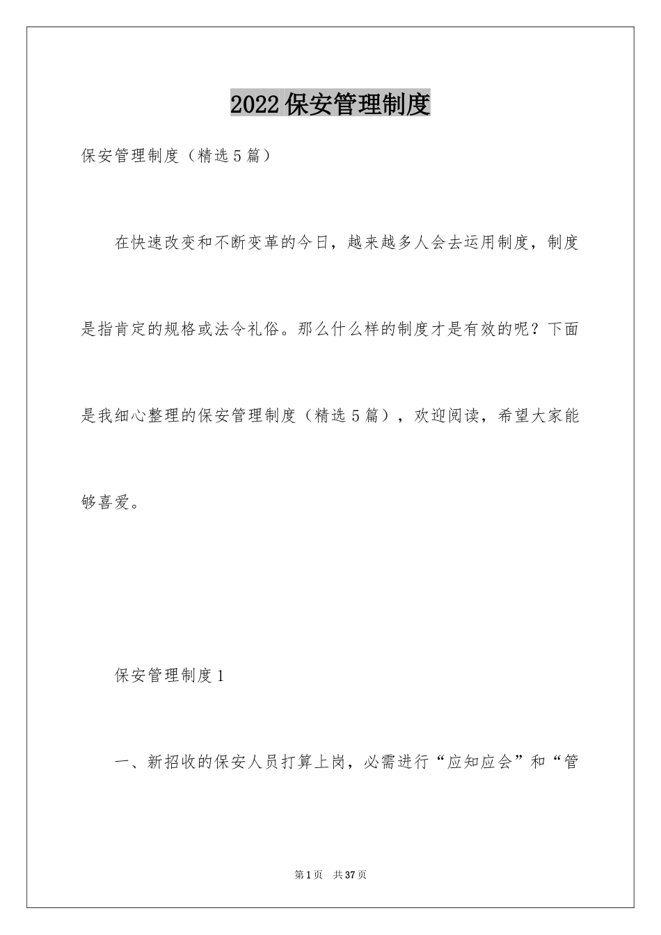 2024保安管理制度_2_第1页