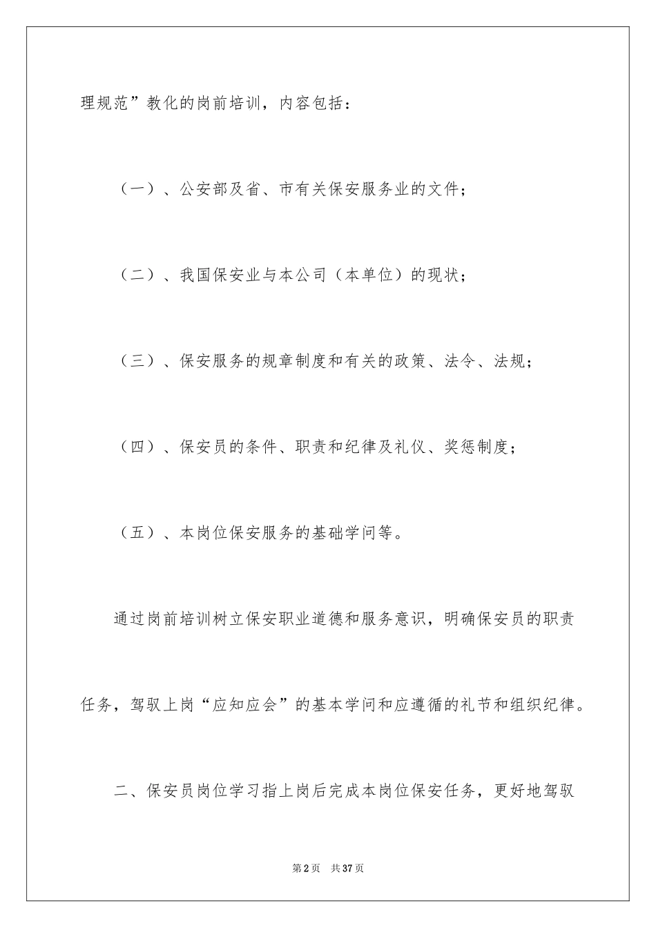 2024保安管理制度_2_第2页