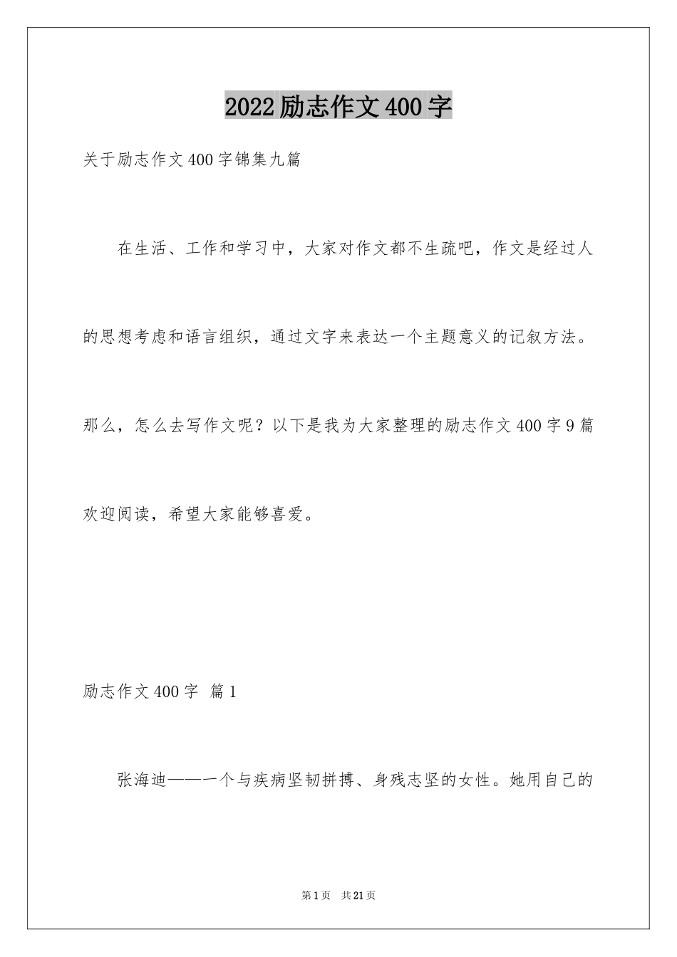 2024励志作文400字_17_第1页