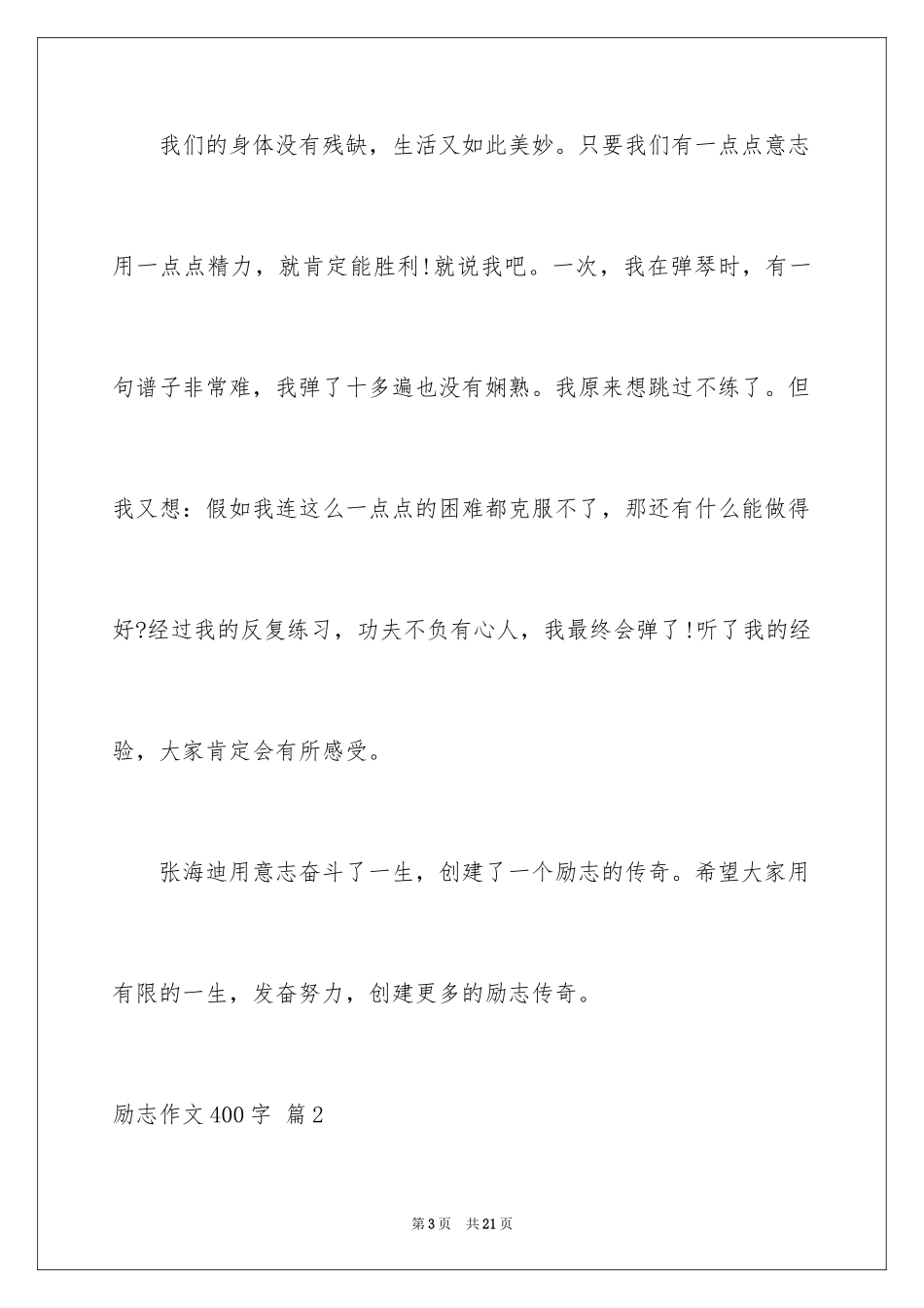 2024励志作文400字_17_第3页