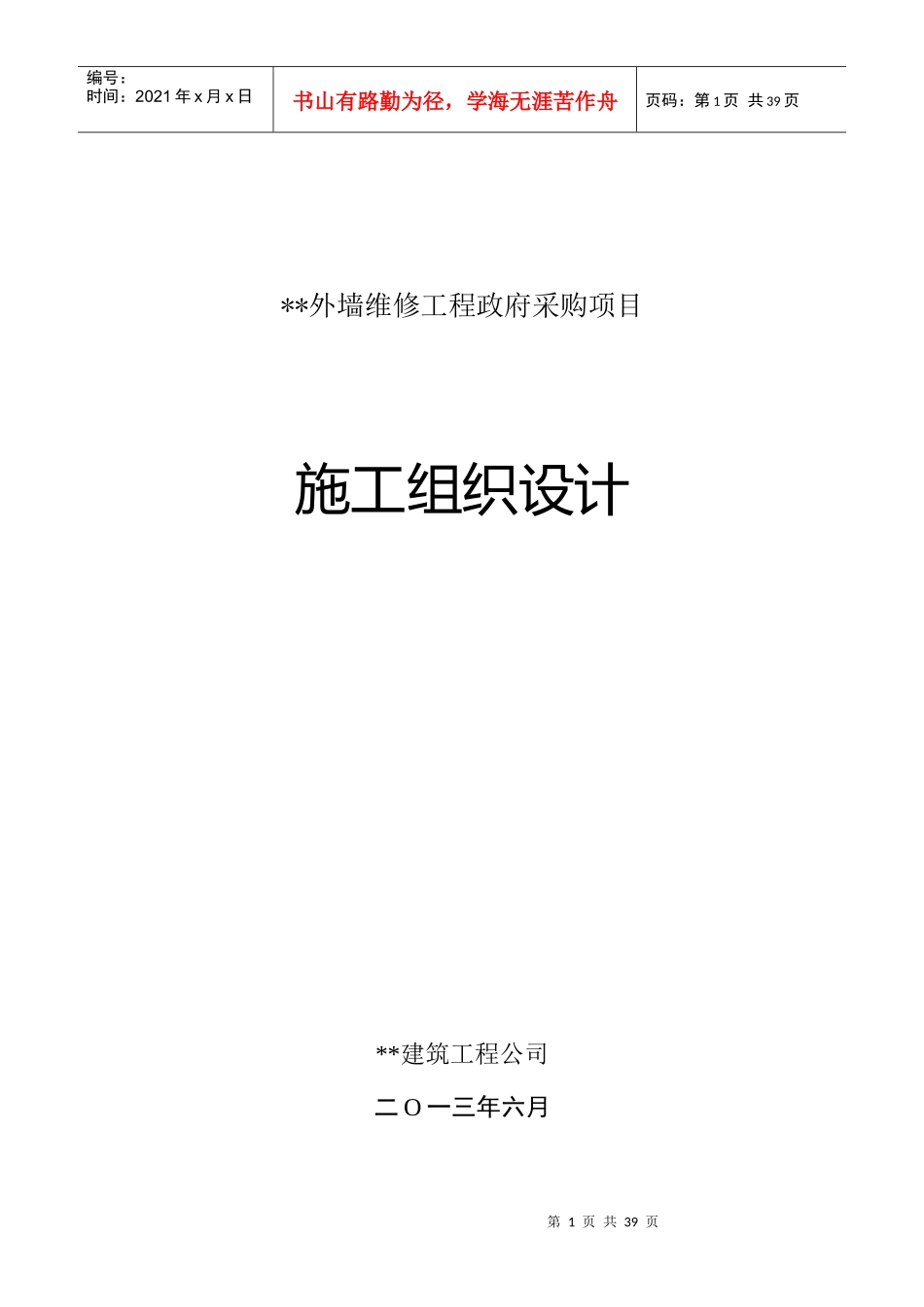 外墙维修工程政府采购项目施工组织设计_第1页