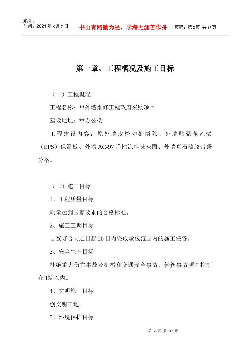 外墙维修工程政府采购项目施工组织设计_第2页